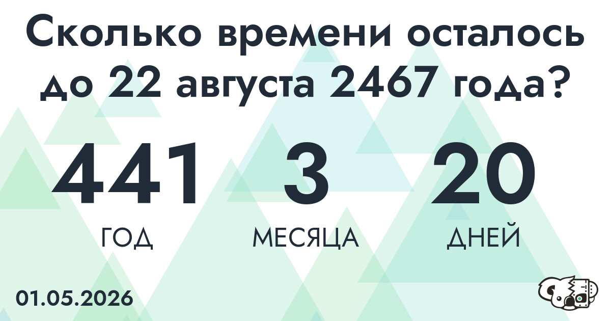 Сколько времени осталось до 22 августа 2467 года