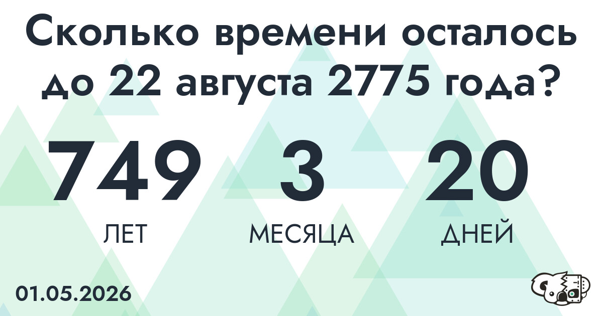Сколько времени осталось до 22 августа 2775 года