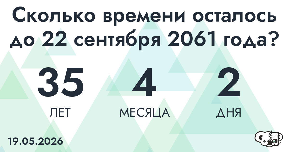 Сколько времени осталось до 22 сентября 2061 года