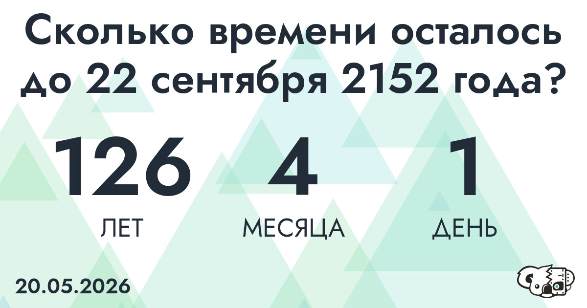 Сколько времени осталось до 22 сентября 2152 года