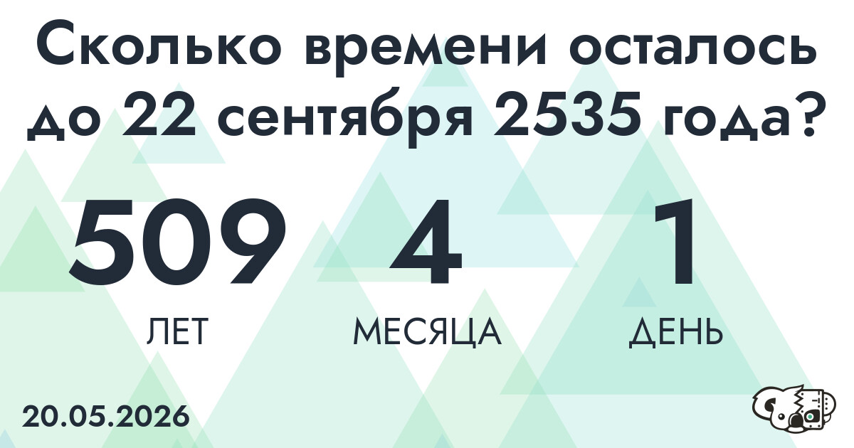 Сколько времени осталось до 22 сентября 2535 года