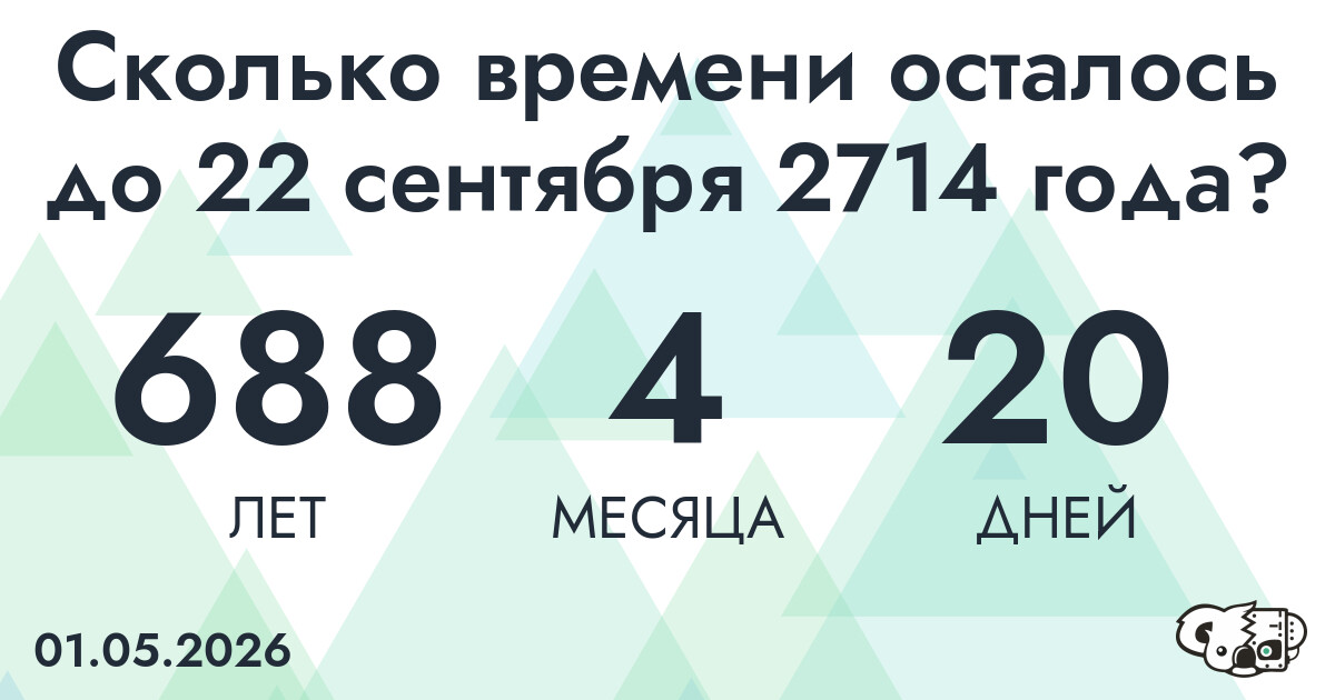 Сколько времени осталось до 22 сентября 2714 года