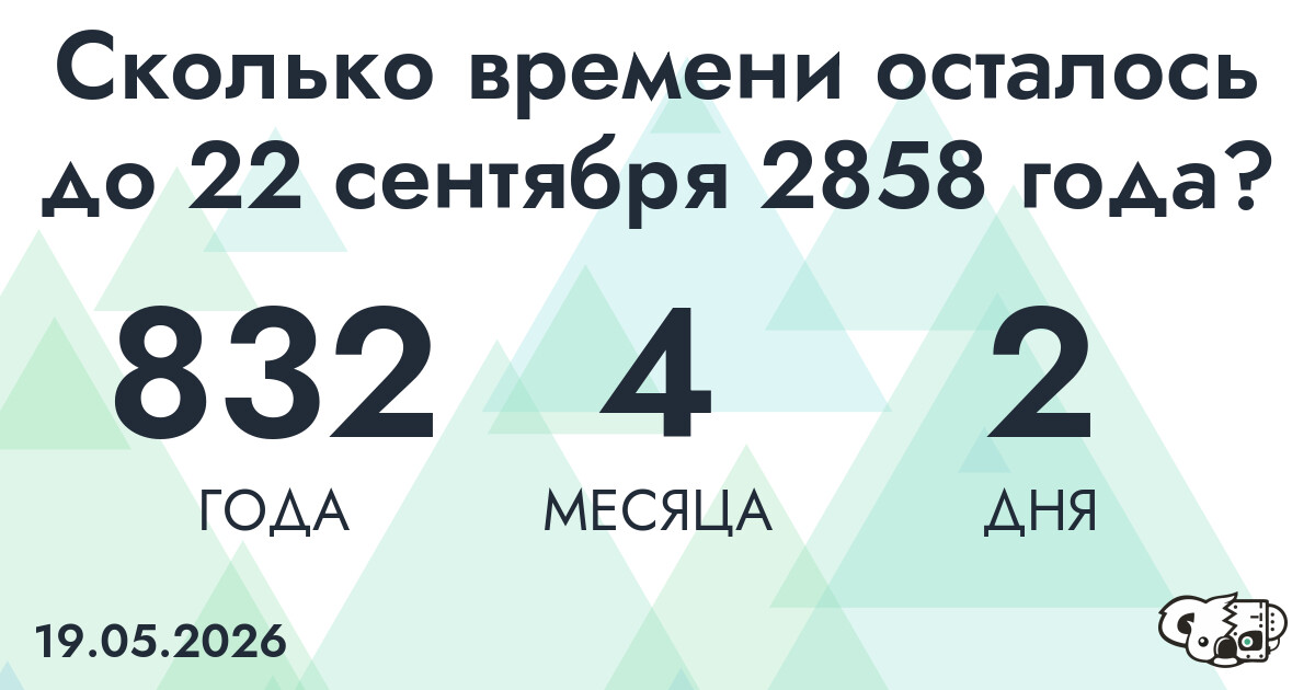 Сколько времени осталось до 22 сентября 2858 года