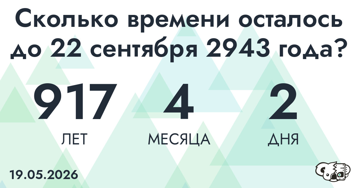 Сколько времени осталось до 22 сентября 2943 года