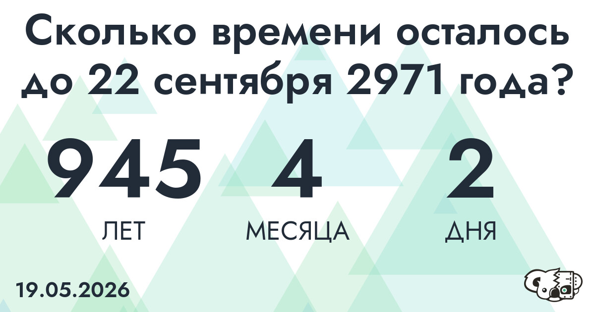 Сколько времени осталось до 22 сентября 2971 года