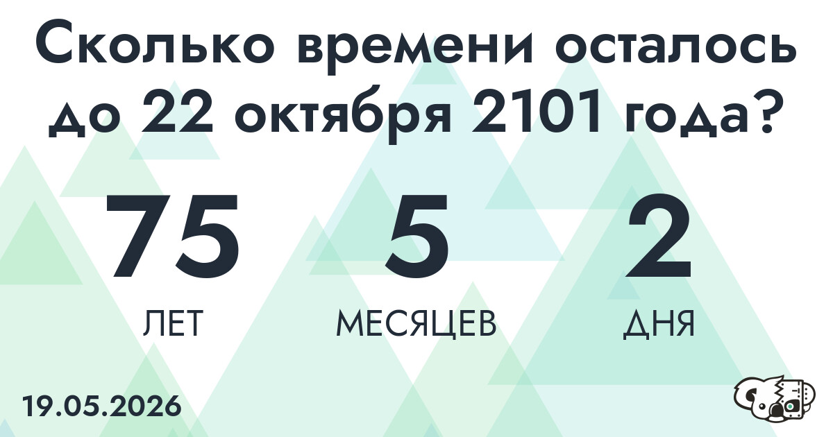 Сколько времени осталось до 22 октября 2101 года