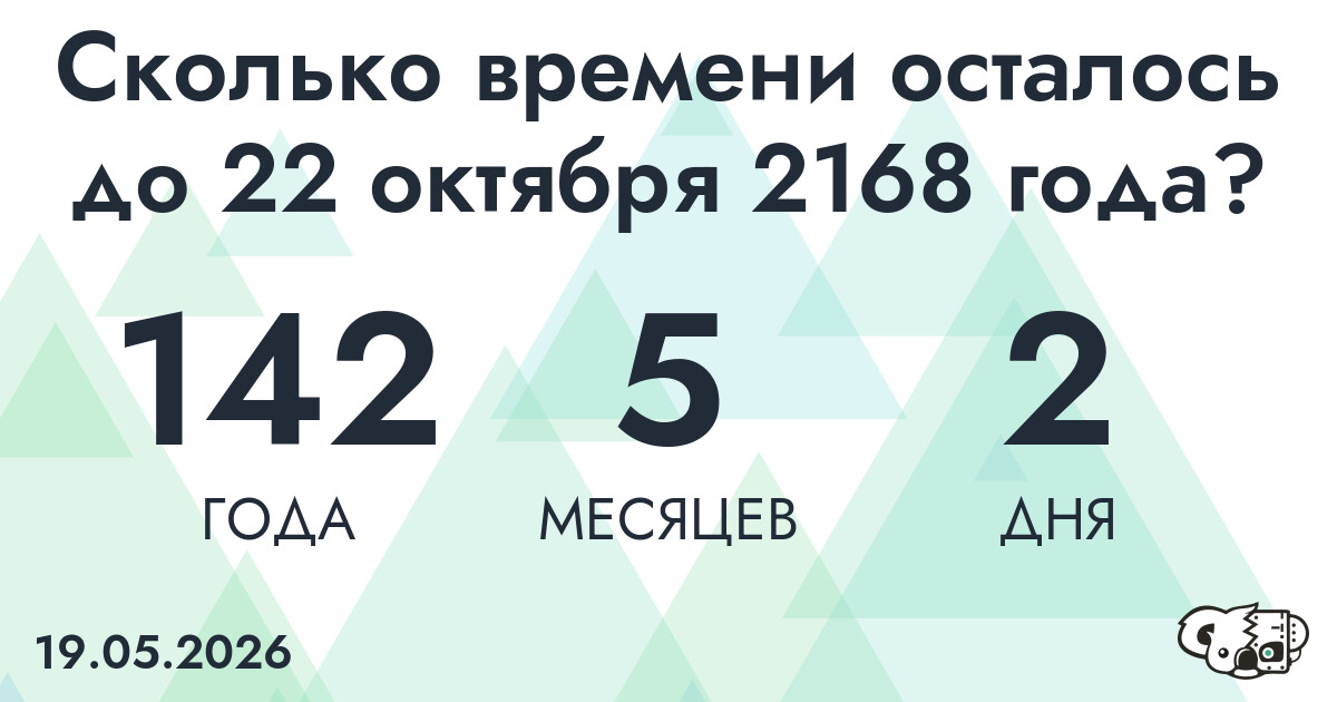 Сколько времени осталось до 22 октября 2168 года