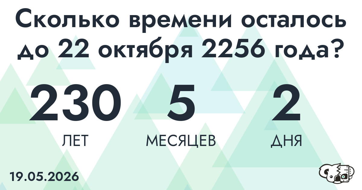 Сколько времени осталось до 22 октября 2256 года