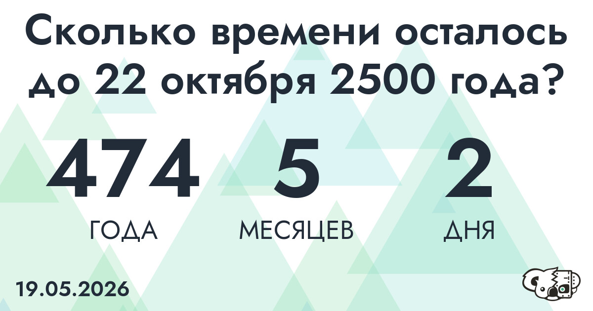 Сколько времени осталось до 22 октября 2500 года
