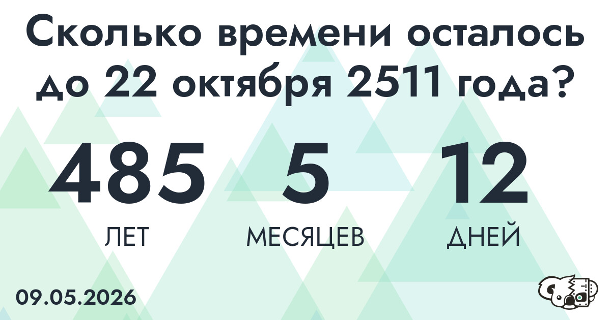 Сколько времени осталось до 22 октября 2511 года