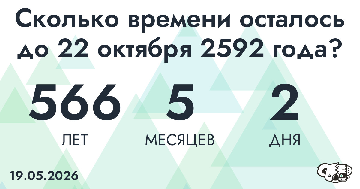 Сколько времени осталось до 22 октября 2592 года
