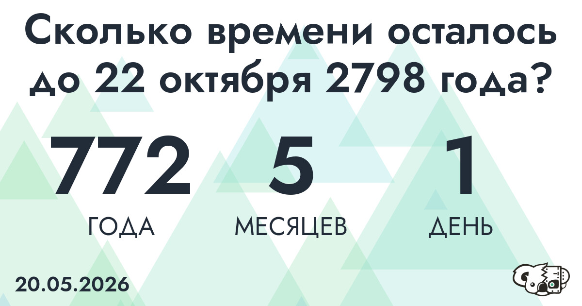 Сколько времени осталось до 22 октября 2798 года