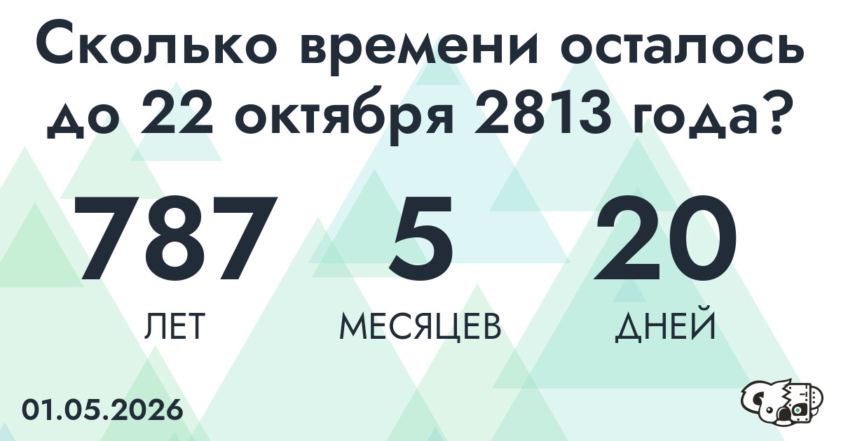 Сколько времени осталось до 22 октября 2813 года