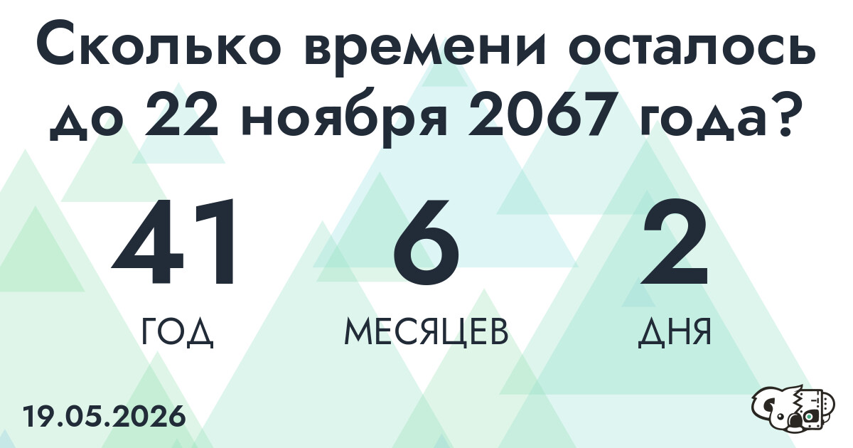 Сколько времени осталось до 22 ноября 2067 года