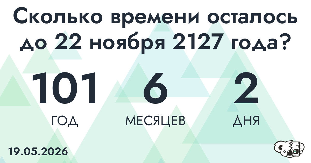 Сколько времени осталось до 22 ноября 2127 года
