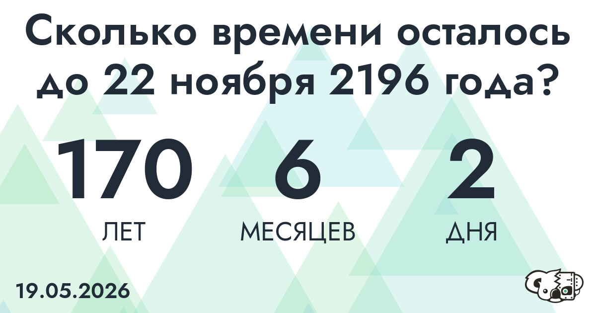 Сколько времени осталось до 22 ноября 2196 года
