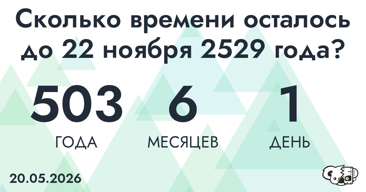 Сколько времени осталось до 22 ноября 2529 года