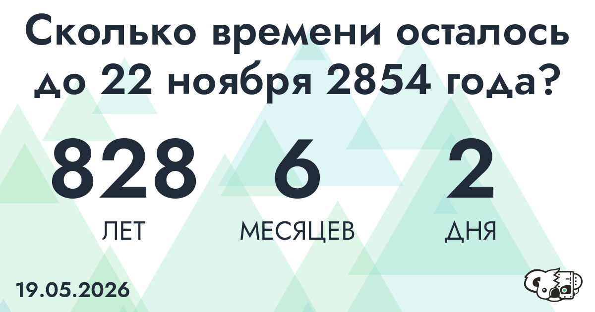 Сколько времени осталось до 22 ноября 2854 года