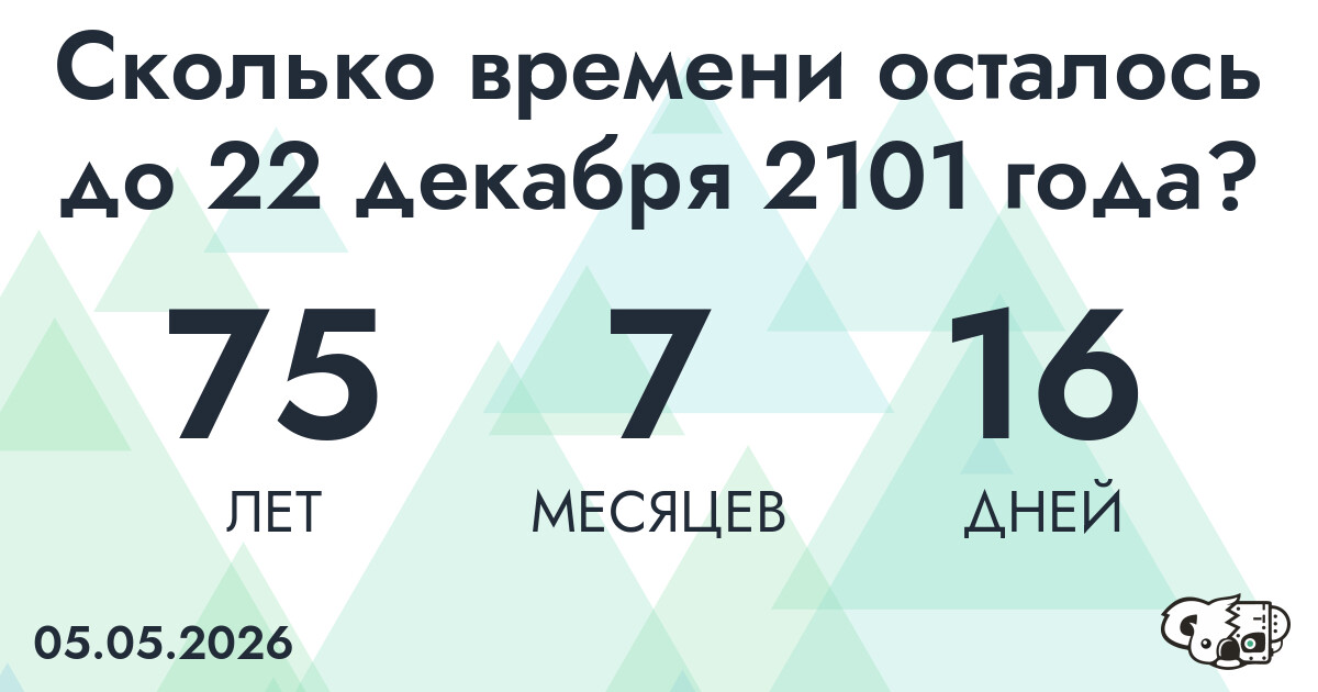 Сколько времени осталось до 22 декабря 2101 года