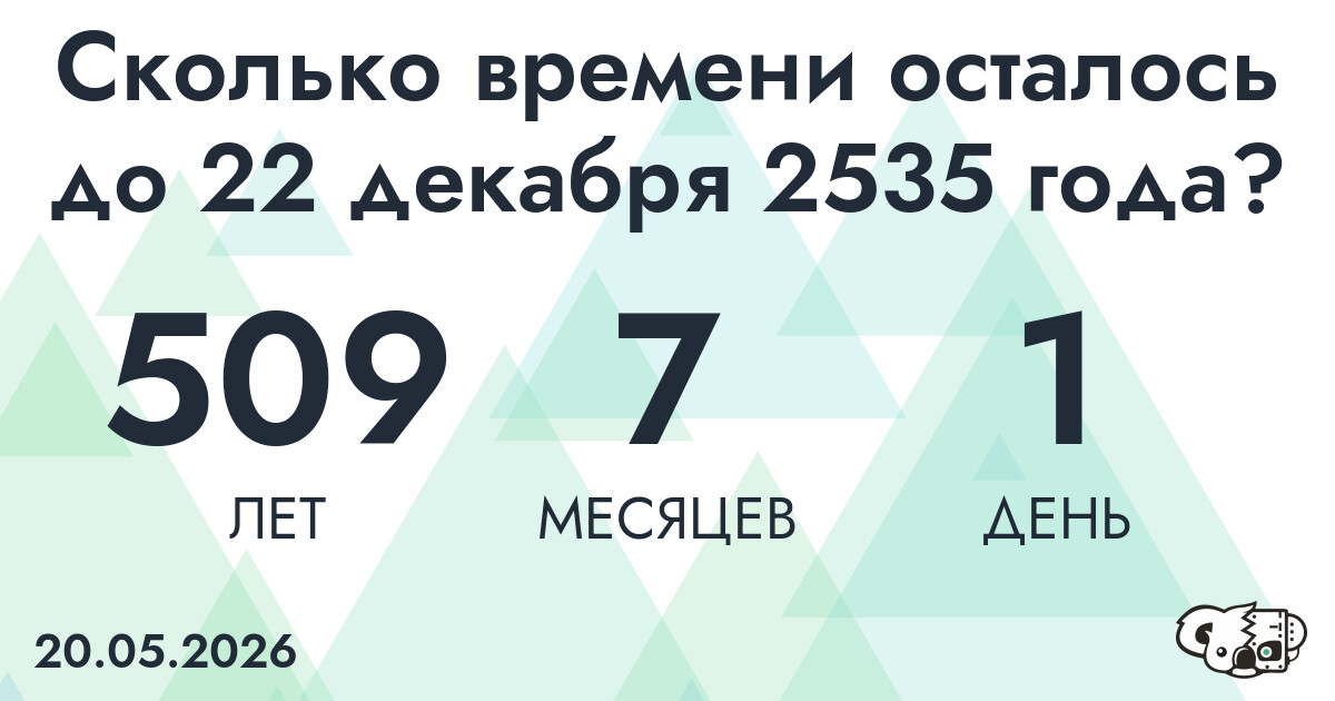 Сколько времени осталось до 22 декабря 2535 года
