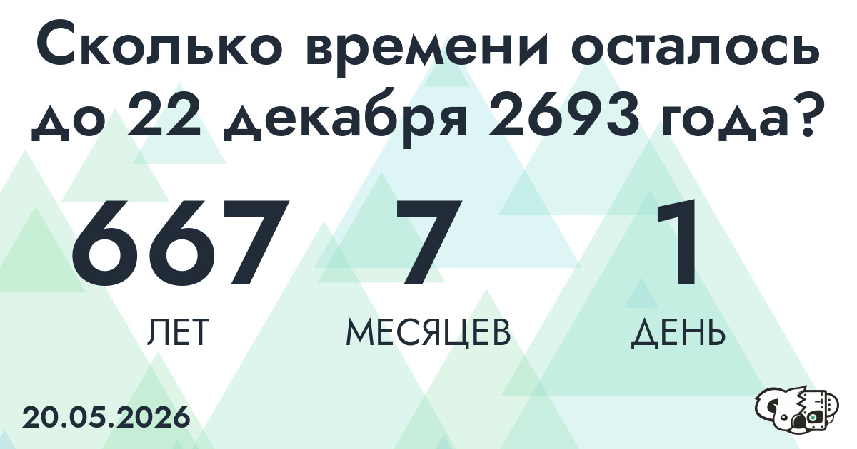 Сколько времени осталось до 22 декабря 2693 года