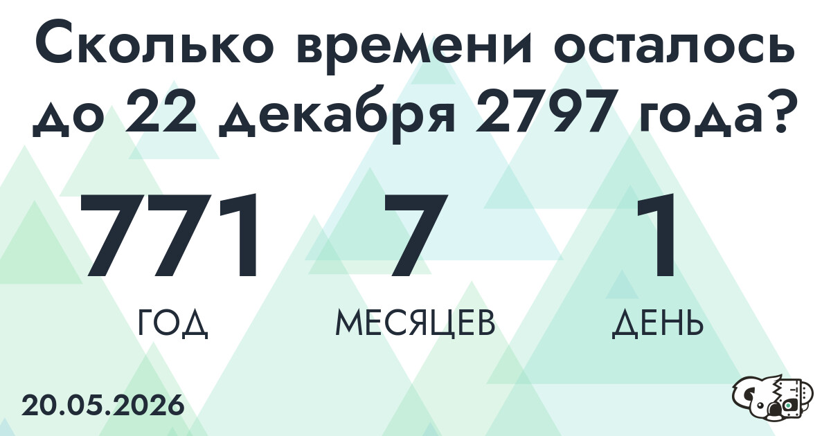Сколько времени осталось до 22 декабря 2797 года