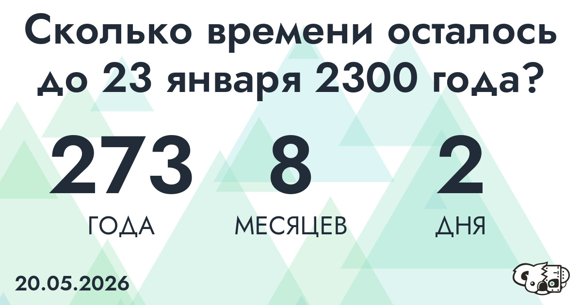 Сколько времени осталось до 23 января 2300 года