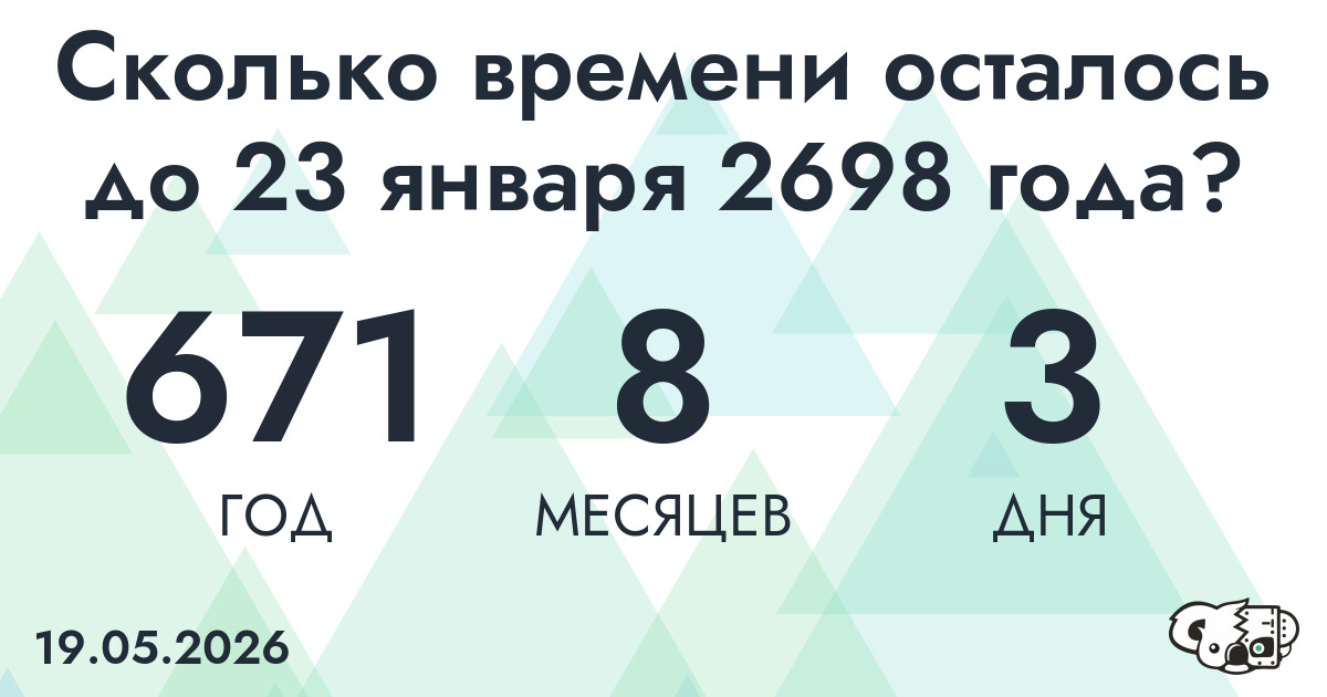 Сколько времени осталось до 23 января 2698 года