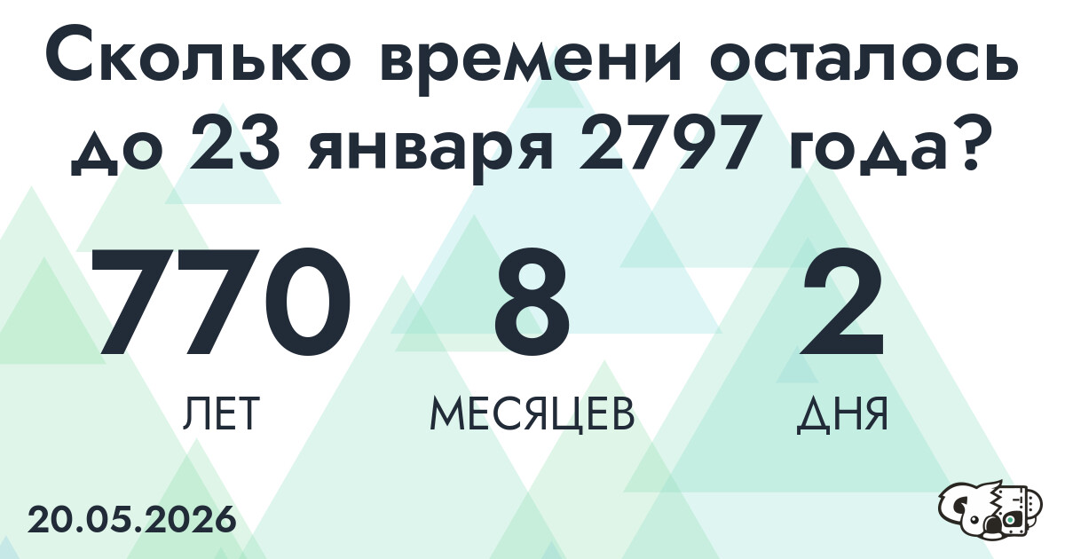Сколько времени осталось до 23 января 2797 года