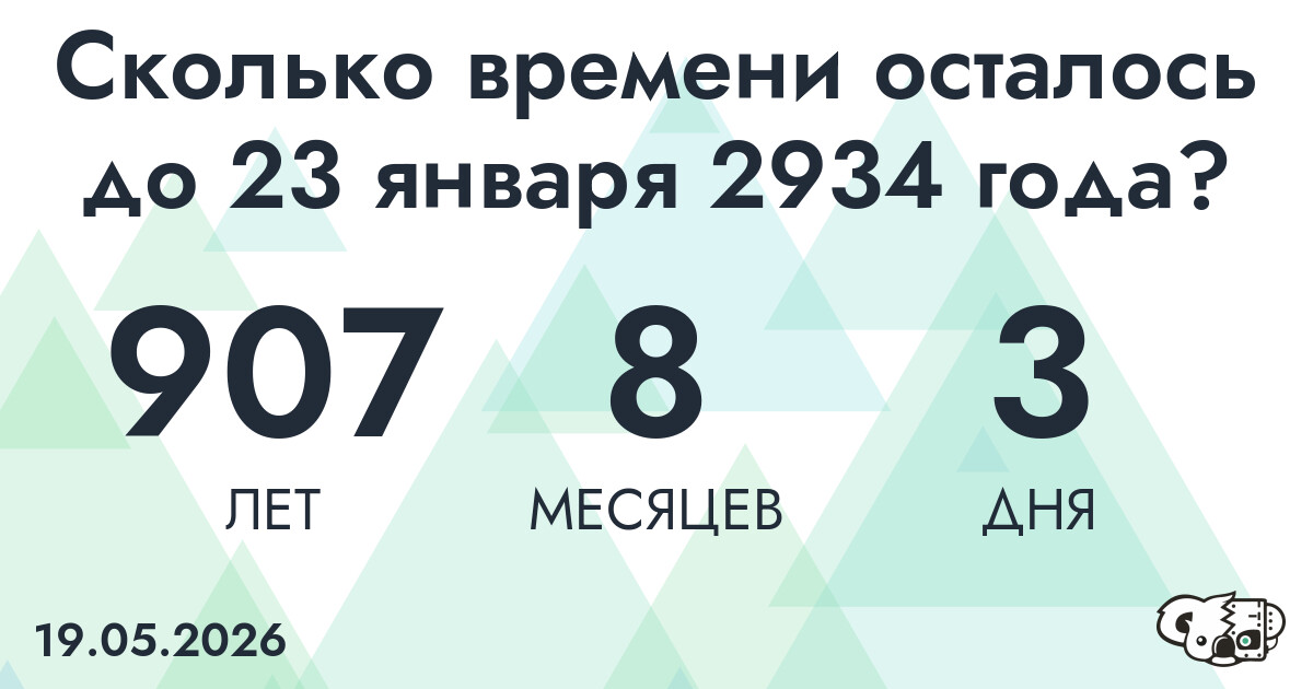 Сколько времени осталось до 23 января 2934 года