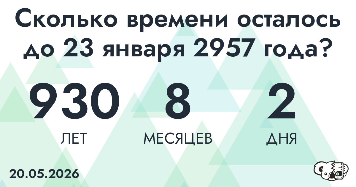 Сколько времени осталось до 23 января 2957 года