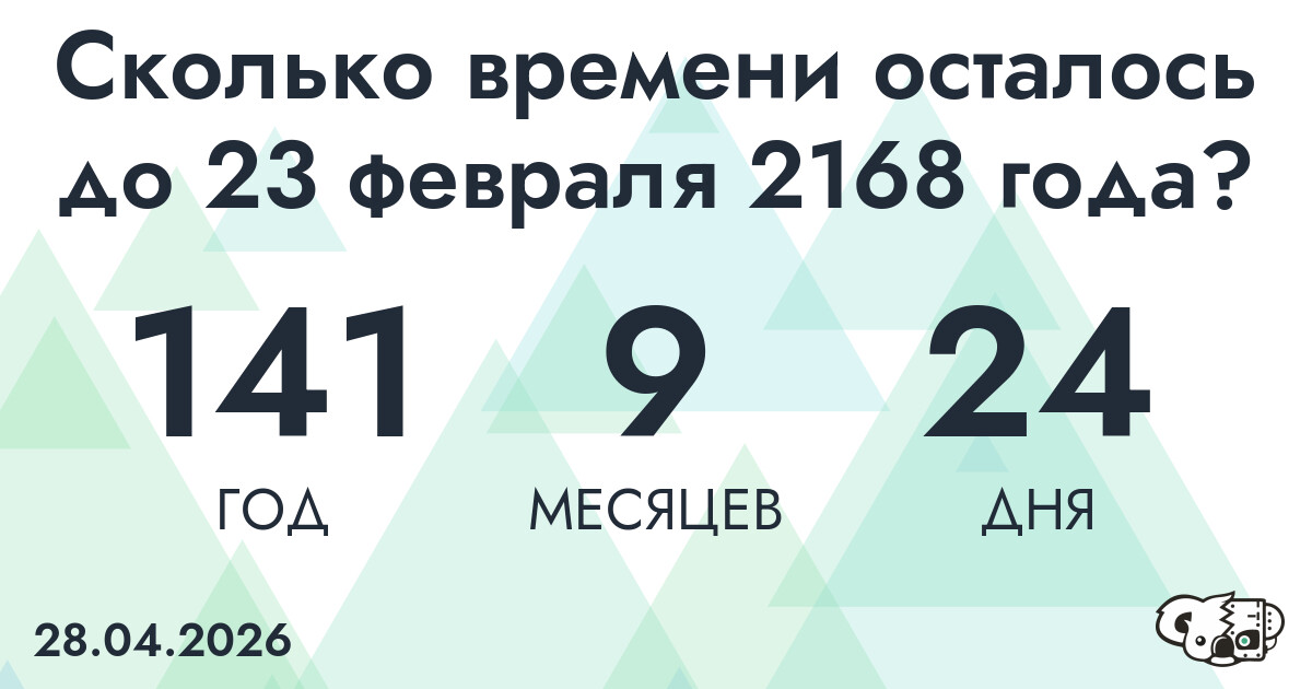 Сколько времени осталось до 23 февраля 2168 года