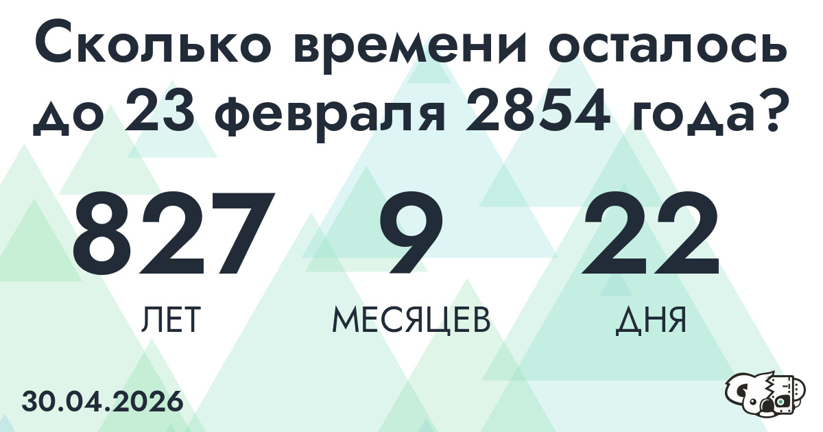 Сколько времени осталось до 23 февраля 2854 года