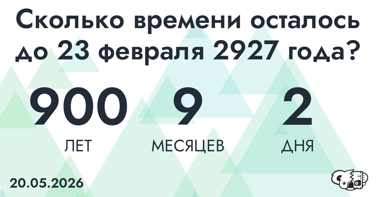 Сколько времени осталось до 23 февраля 2927 года