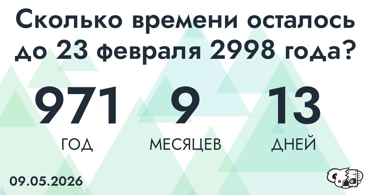 Сколько времени осталось до 23 февраля 2998 года