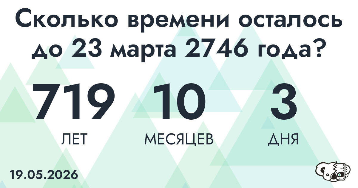 Сколько времени осталось до 23 марта 2746 года