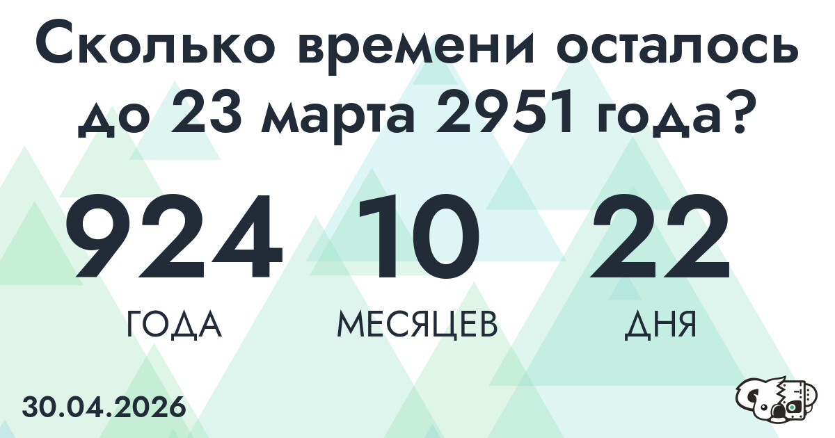Сколько времени осталось до 23 марта 2951 года