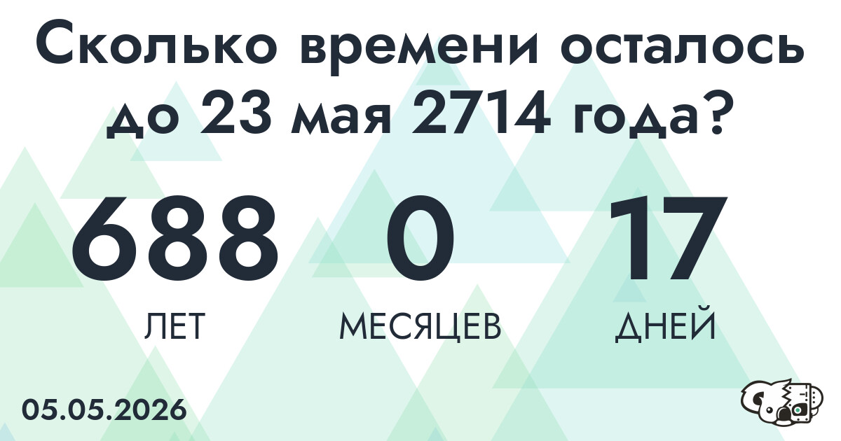 Сколько времени осталось до 23 мая 2714 года