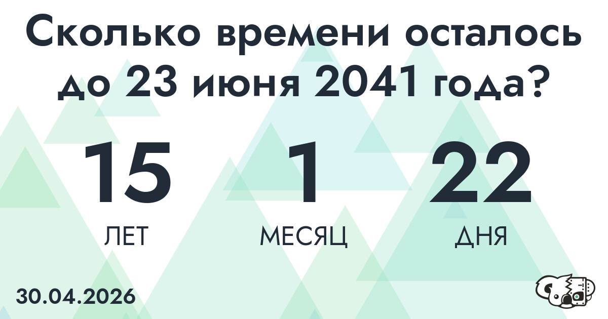 Сколько времени осталось до 23 июня 2041 года