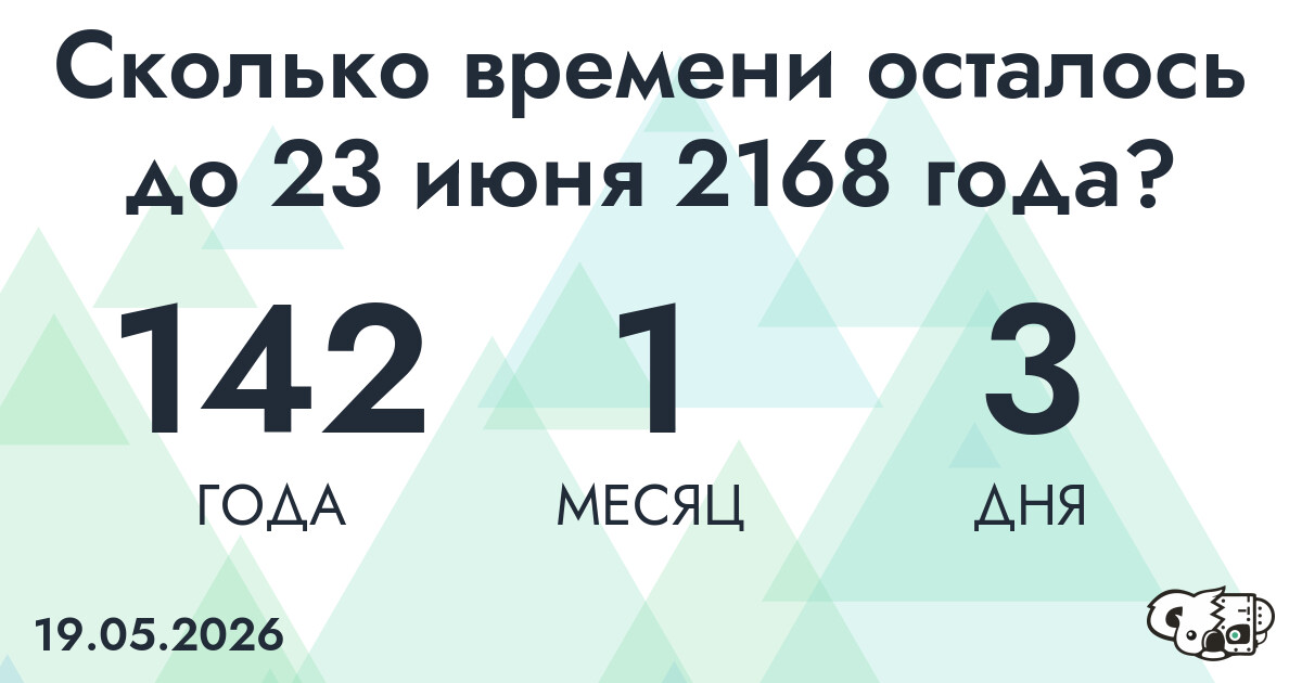 Сколько времени осталось до 23 июня 2168 года