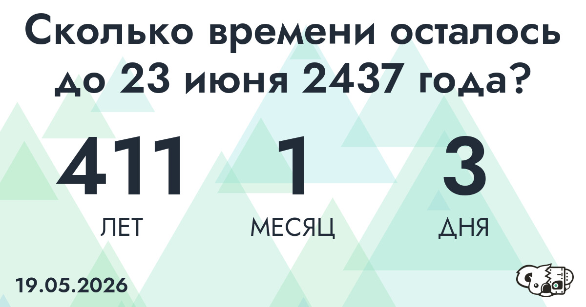 Сколько времени осталось до 23 июня 2437 года
