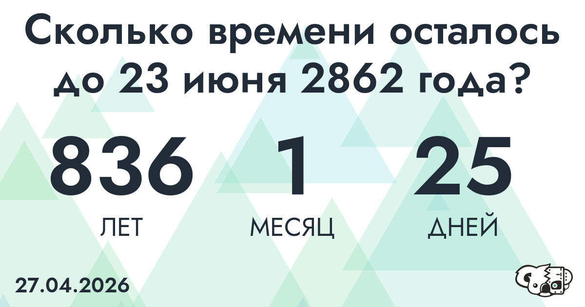 Сколько времени осталось до 23 июня 2862 года