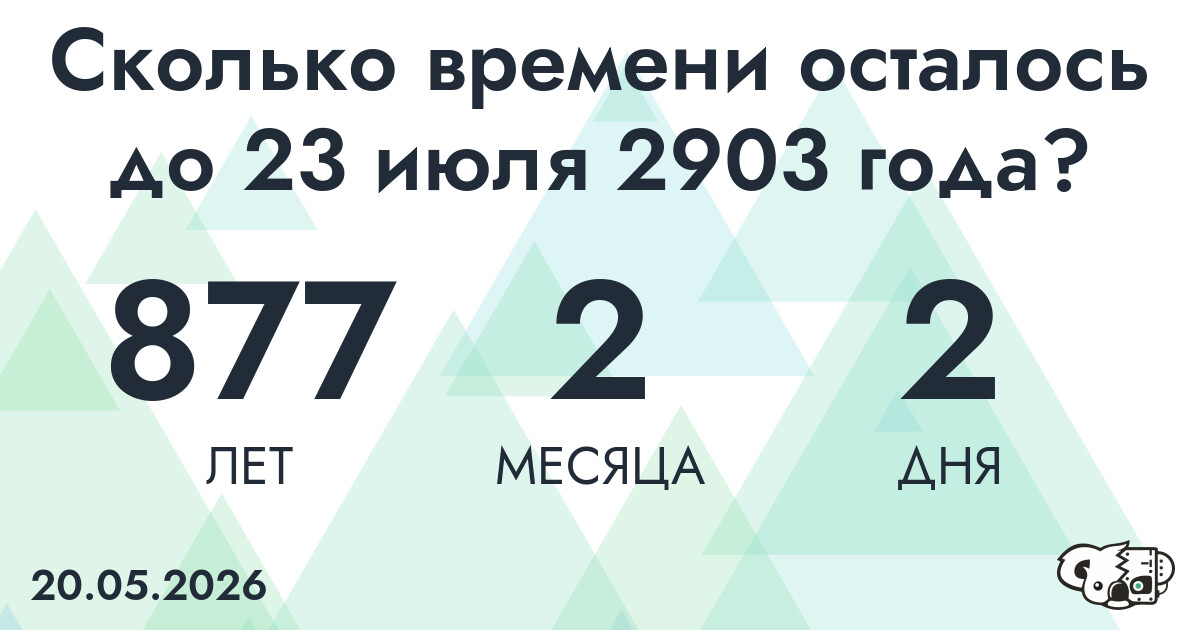 Сколько времени осталось до 23 июля 2903 года