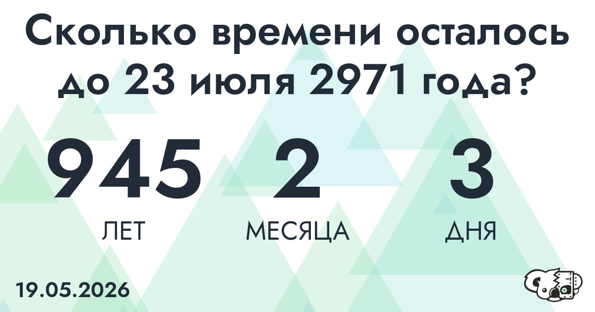 Сколько времени осталось до 23 июля 2971 года
