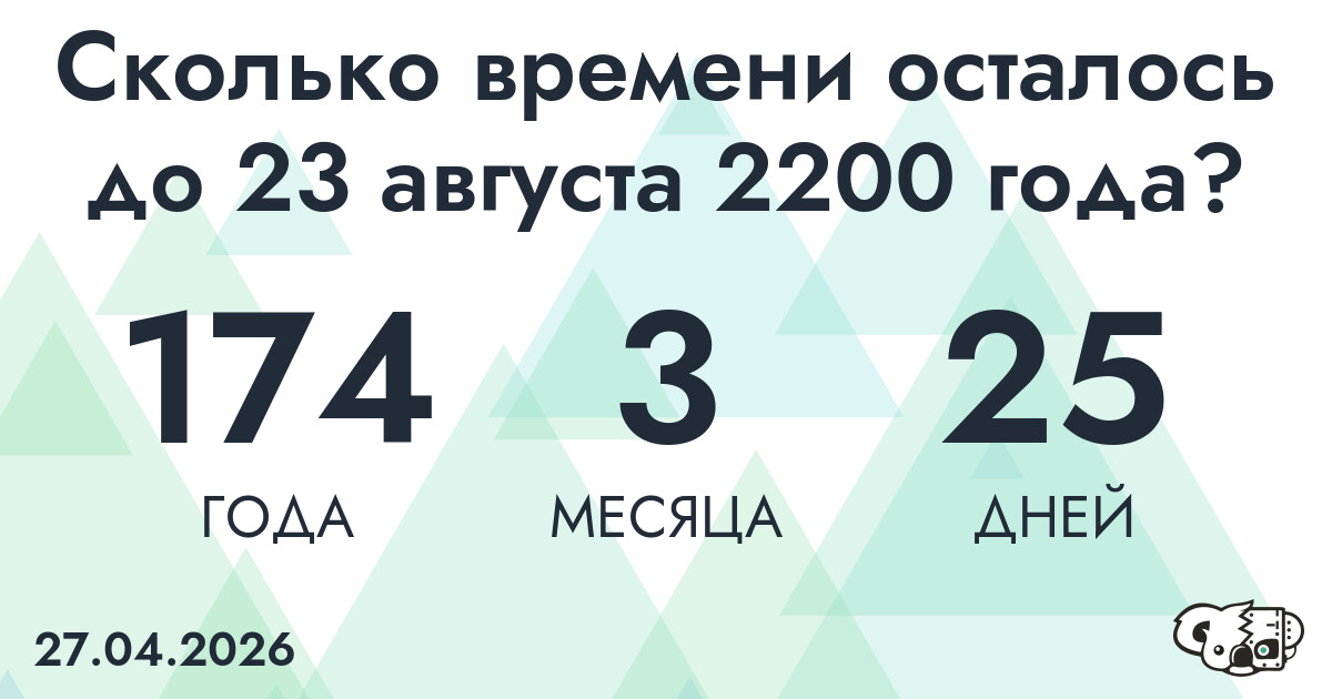 Сколько времени осталось до 23 августа 2200 года