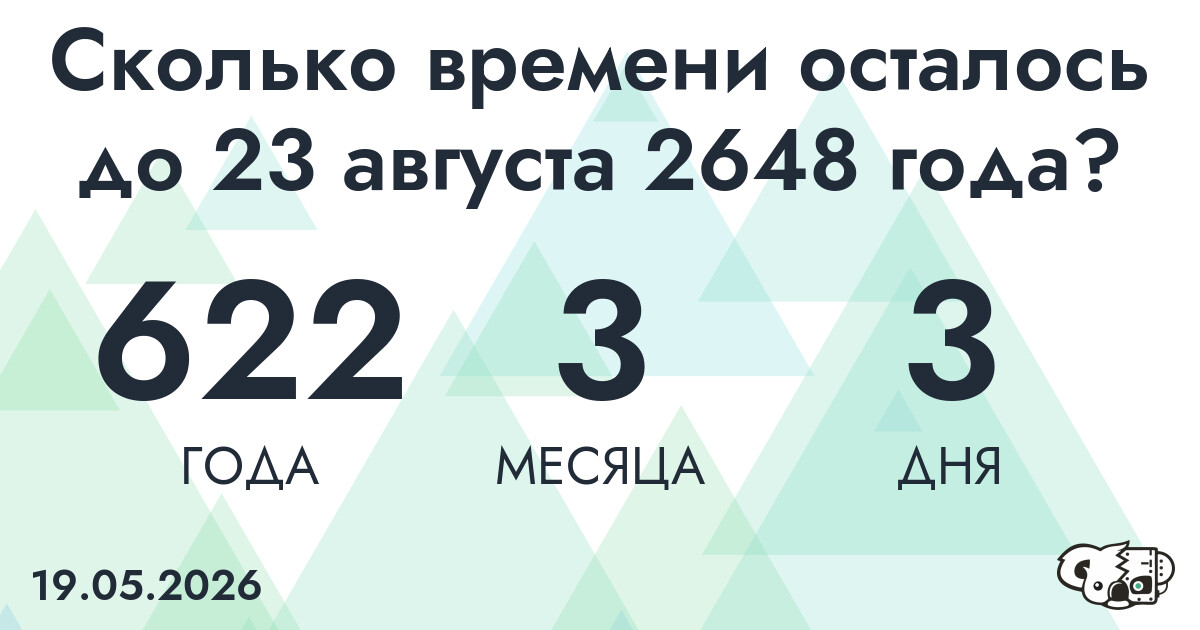 Сколько времени осталось до 23 августа 2648 года