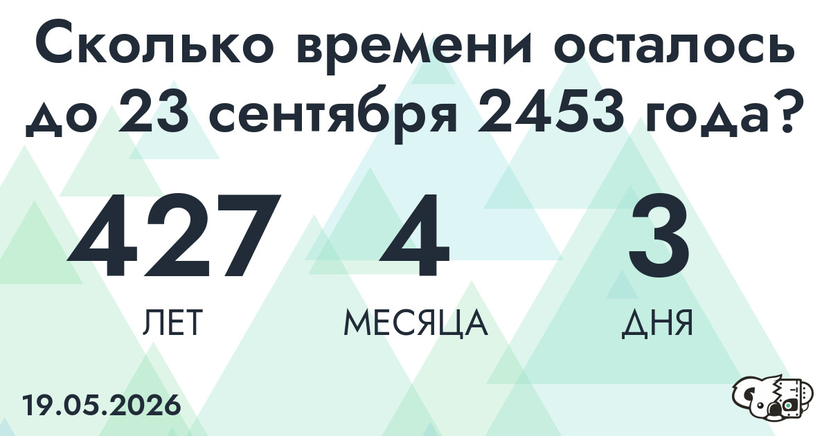 Сколько времени осталось до 23 сентября 2453 года