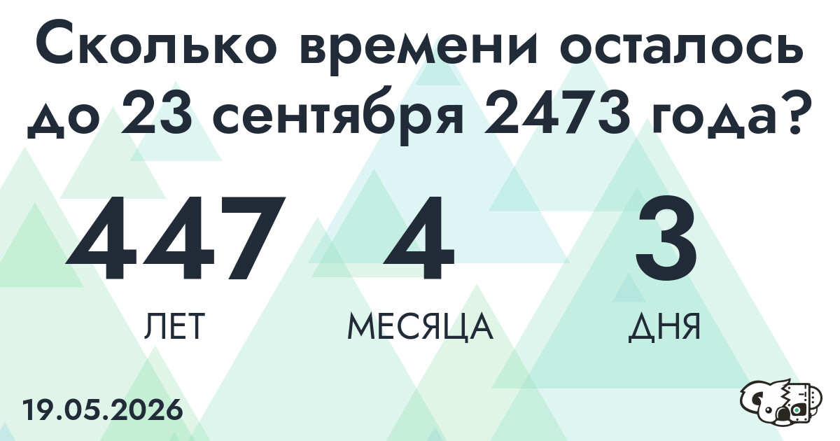 Сколько времени осталось до 23 сентября 2473 года