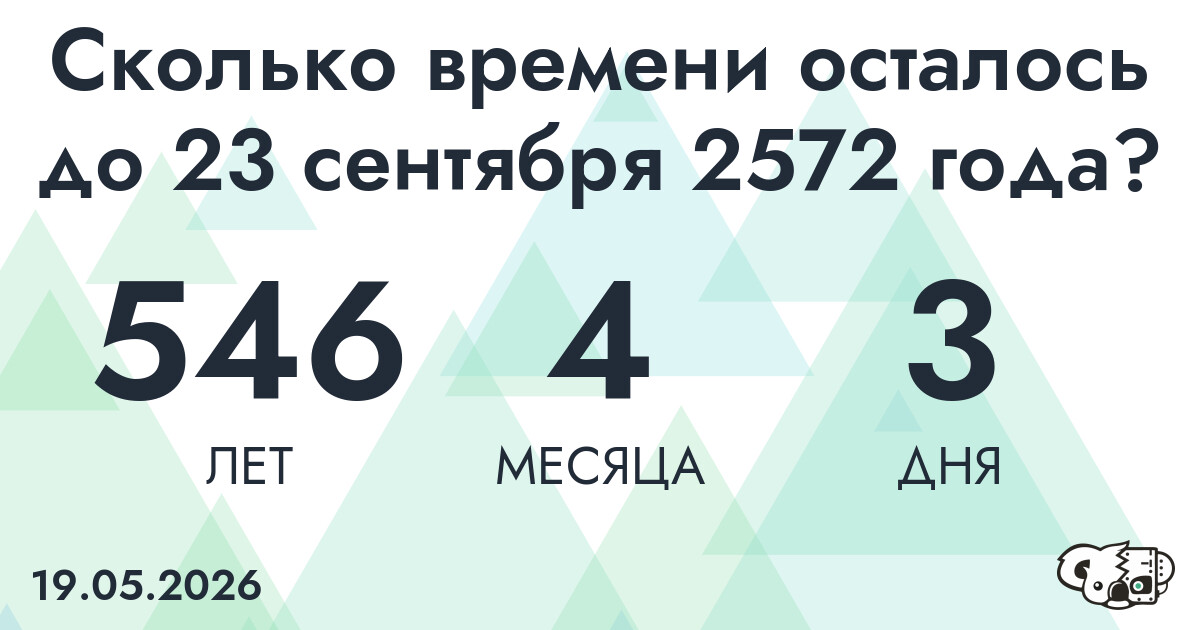 Сколько времени осталось до 23 сентября 2572 года