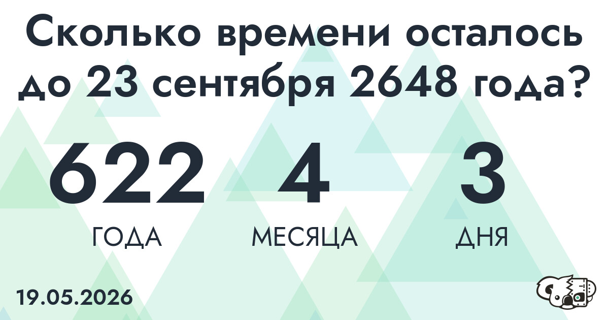 Сколько времени осталось до 23 сентября 2648 года